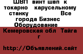 ШВП, винт швп  к токарно - карусельному станку 1512, 1516. - Все города Бизнес » Оборудование   . Кемеровская обл.,Тайга г.